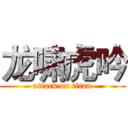 龙啸虎吟 (attack on titan)
