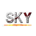 ＳＫＹ (skyrtst)