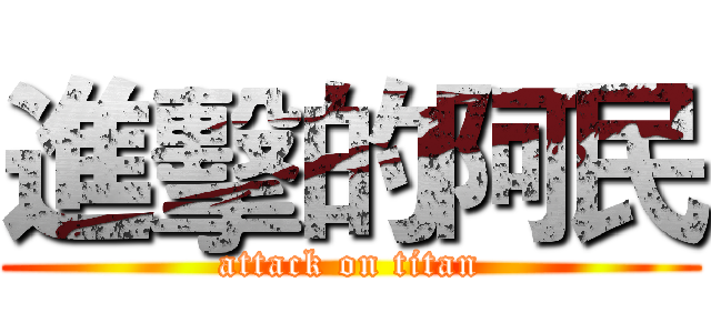 進擊的阿民 (attack on titan)