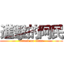 進擊的阿民 (attack on titan)