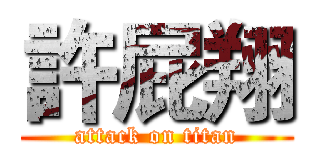 許屁翔 (attack on titan)