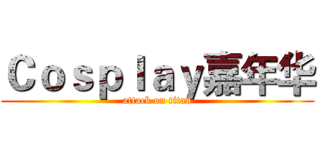 Ｃｏｓｐｌａｙ嘉年华 (attack on titan)