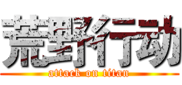 荒野行动 (attack on titan)