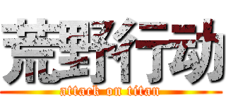 荒野行动 (attack on titan)