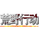 荒野行动 (attack on titan)