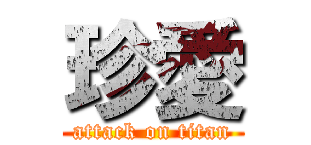 珍愛 (attack on titan)