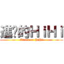 進擊的ＨｉＨｉ (Attack on HiHi)