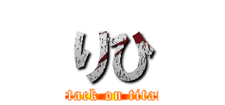 りひ (attack on titan)