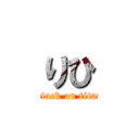 りひ (attack on titan)