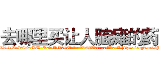 去哪里买让人脑瘫的药 (去哪里买让人脑瘫的药【电-186x2687x6963-Q278180069元-吉-药-业】我们做的是长期生意,靠的是老客户长期支持 http://sngk.net/J606A8
)