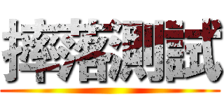 摔落測試 ()