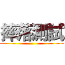 摔落測試 ()