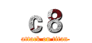 ｃ８  (attack on titan)