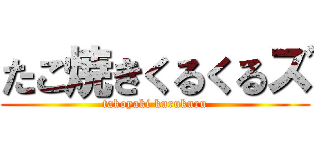 たこ焼きくるくるズ (takoyaki kurukuru)