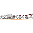 たこ焼きくるくるズ (takoyaki kurukuru)