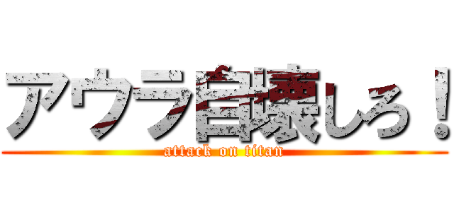 アウラ自壊しろ！ (attack on titan)