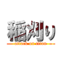 稲刈り (attack on titan)