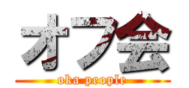 オフ会 (oka people)