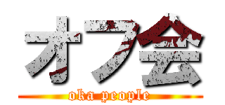 オフ会 (oka people)