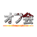 オフ会 (oka people)