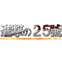 進撃の２５號 (attack on twenty-five)