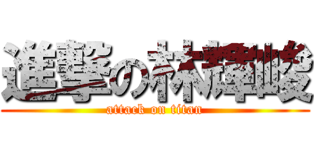 進撃の林輝峻 (attack on titan)