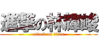 進撃の林輝峻 (attack on titan)