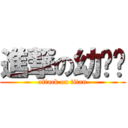 進撃の幼瞇瞇 (attack on titan)