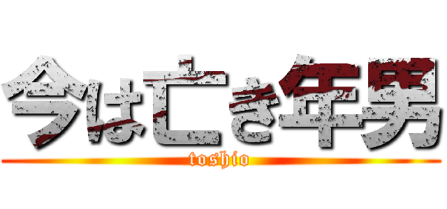 今は亡き年男 (toshio)