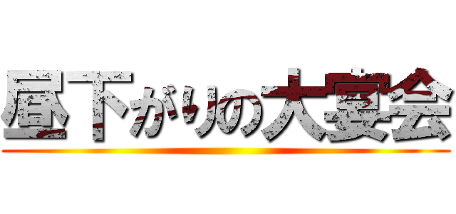 昼下がりの大宴会 ()
