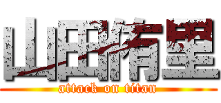 山田侑里 (attack on titan)
