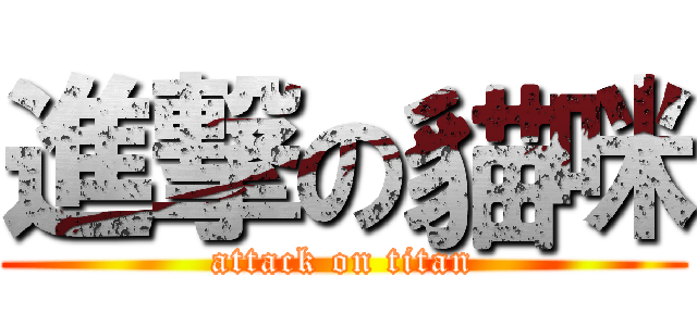 進撃の貓咪 (attack on titan)