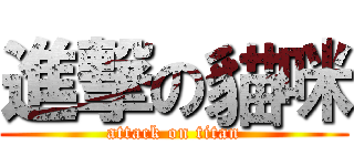 進撃の貓咪 (attack on titan)