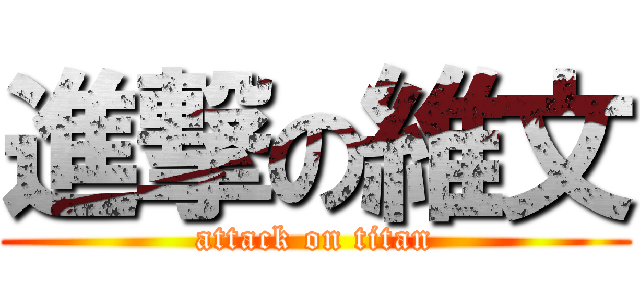 進撃の維文 (attack on titan)