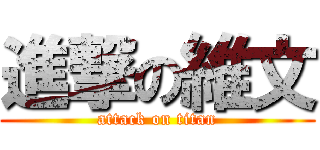 進撃の維文 (attack on titan)