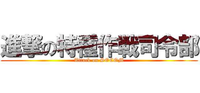 進撃の特種作戦司令部 (Attack on SOCOM)