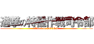 進撃の特種作戦司令部 (Attack on SOCOM)