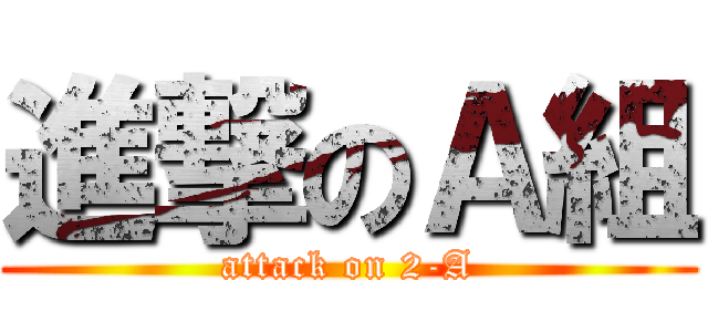 進撃のＡ組 (attack on 2-A)