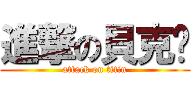 進撃の貝克焊 (attack on titin)