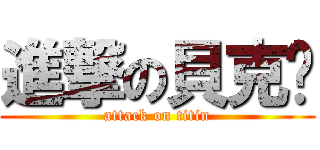 進撃の貝克焊 (attack on titin)