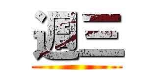 週三 ()