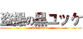 盗撮の黒ユッケ (HENTAI  )