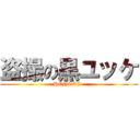 盗撮の黒ユッケ (HENTAI  )