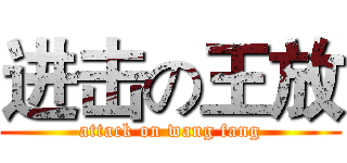 进击の王放 (attack on wang fang)