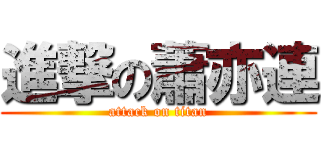 進撃の蕭亦連 (attack on titan)