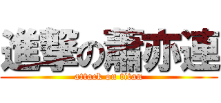 進撃の蕭亦連 (attack on titan)