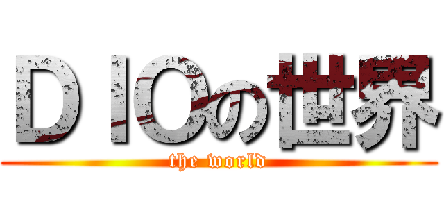 ＤＩＯの世界 (the world)