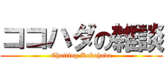 ココハダの雑談 (Chatting Kokohada)
