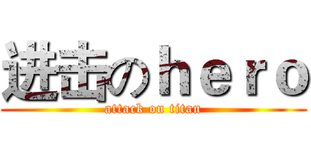 进击のｈｅｒｏ (attack on titan)