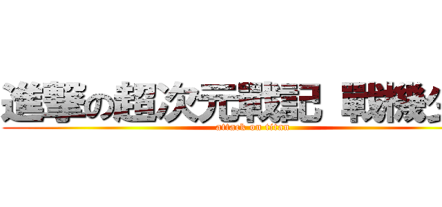 進撃の超次元戰記 戰機少女 (attack on titan)